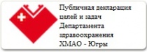 Публичная декларация целей и задач Департамента здравоохранения Ханты-Мансийского автономного округа - Югры